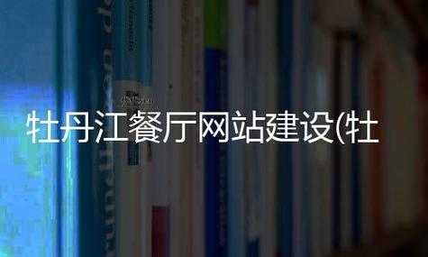 牡丹江网站建设(怎样才能打造一个吸睛的网站)