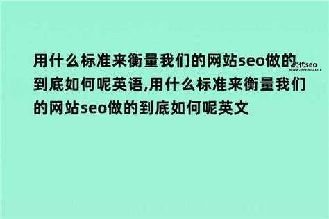 英文网站seo(如何才能让网站速度更快)