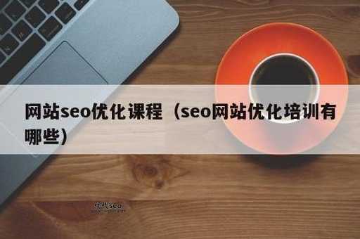 seo培训学院(找培训学院还是自学)