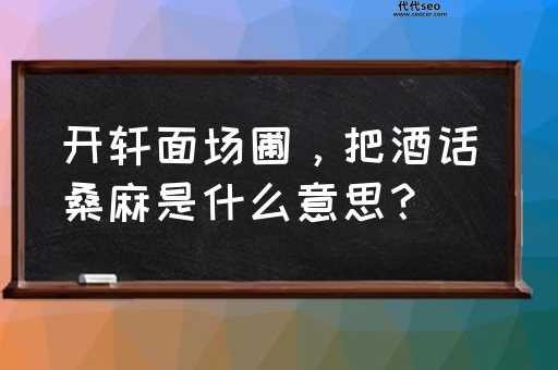 开轩面场圃的轩什么意思(这句诗真的讲的是窗户吗)