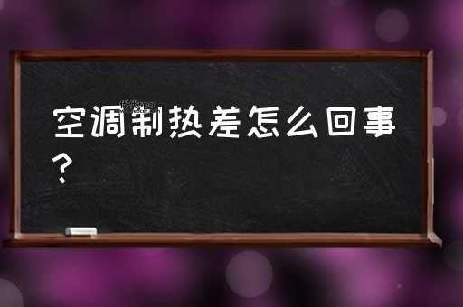 空调制热效果差的原因(是功率不够还是房间太大)