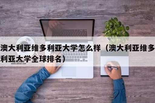 澳大利亚维多利亚大学(与国内有什么区别)