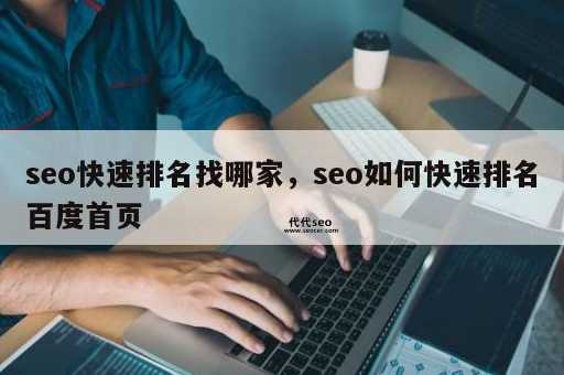 深圳seo公司(  提升网站排名需要多少钱)