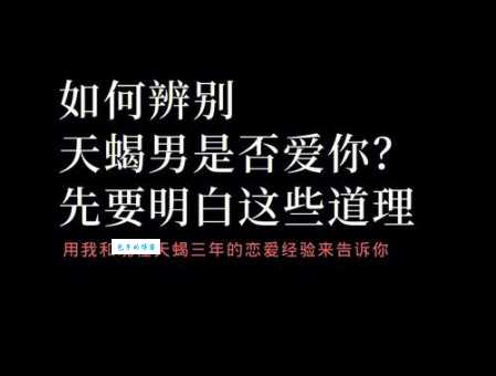 天蝎座男人的爱情观准不准？带你了解真实的蝎子男