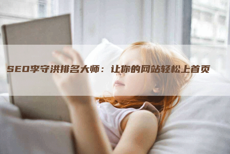 想做网站排名优化？下拉框李守洪排名大师能行吗？