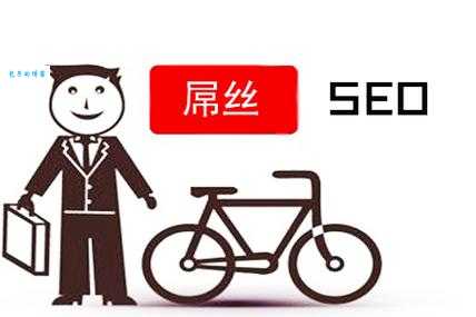 seo屌丝如何进阶？这些实用技巧你必须知道！