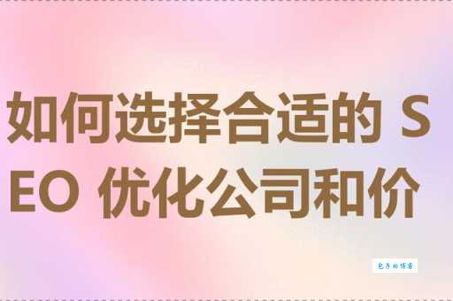 疯狂seo公司哪家好？业内人士告诉你如何选择！