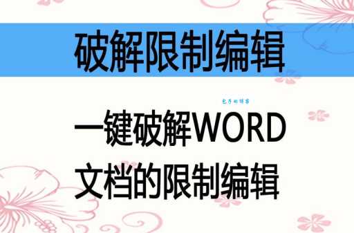 Word安全模式怎么用？手把手教你解除Word限制！