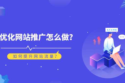 长岛论坛网站推广排名不好怎么办？教你几招来解决！