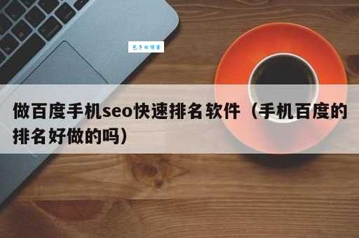 seo监测软件哪个好用？这些好用的软件值得收藏！