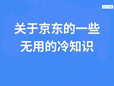 京东的域名是什么？很多人都不知道的冷知识！