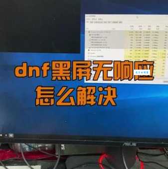 dnf老是未响应是怎么回事？常见原因和解决办法！