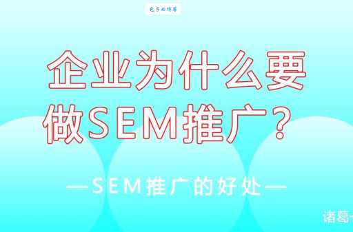 sem推广怎么做效果好？老司机分享实操经验！