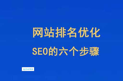 seo故事揭秘：网站排名怎么做？实战案例分析！