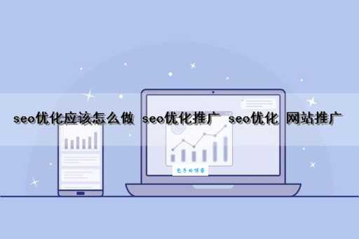 想做好常德seo？这几个关键点你一定要知道！