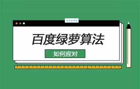 百度绿萝算法是什么？这篇文章给你解释清楚！