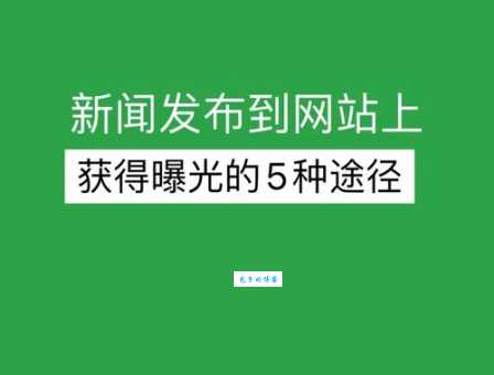 新闻媒体发稿渠道怎么选？资深编辑教你避坑！