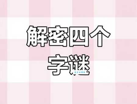 趣味字谜：接二连三打一字，你能猜到答案吗？