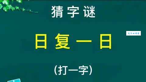 炒一半熘一半烧一半打一字答案是什么字？