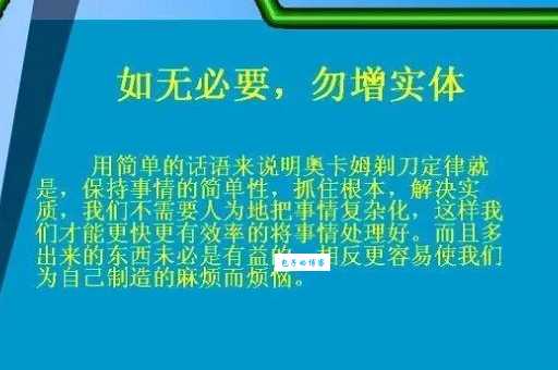 奥卡姆剃刀原则有用吗？这几个例子告诉你！