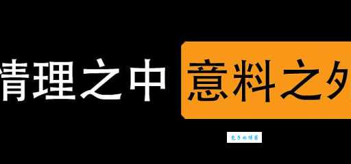 意料之外情理之中，这几种人生智慧值得学习！