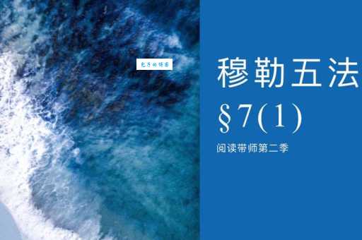 穆勒五法怎么理解更简单？这篇文章一定要看！