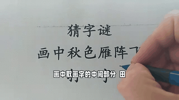 雁阵纵横天上去打一字，你知道谜底吗？