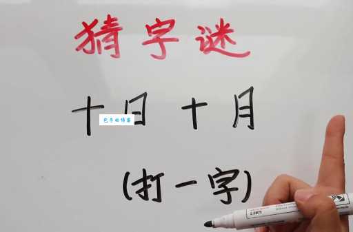 不及格打一字你猜对了吗？正确答案马上揭晓！