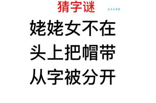 拆去屋顶打一字你猜对了吗？快来看看答案吧！