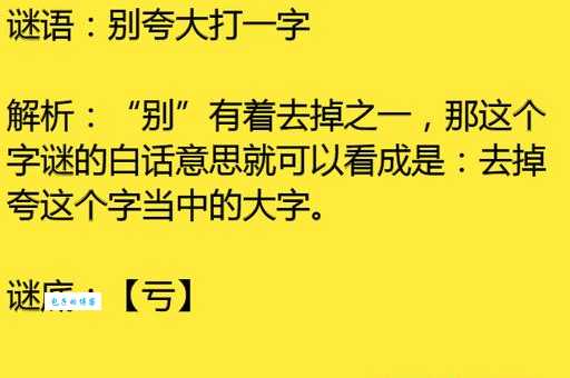 别夸大打一字答案是啥？原来这个字这么常见！