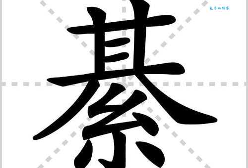 綦怎么读？这个字的读音和含义是什么？