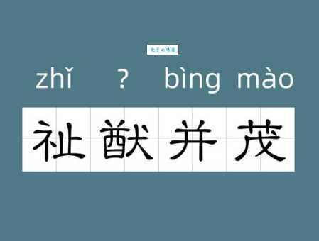 猷怎么读？猷的含义是什么？这篇文章告诉你！