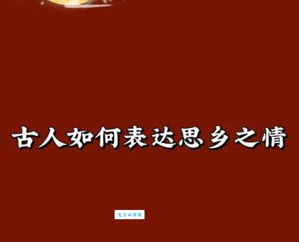 日暮乡关何处是的意思你懂吗？一篇文章讲清楚！