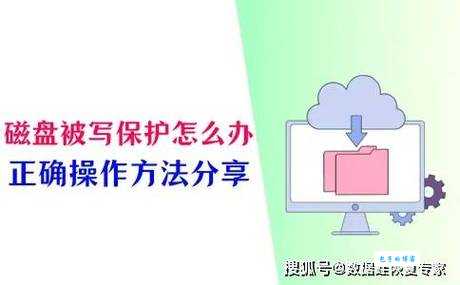 什么叫磁盘被写保护？这几个方法解除写保护状态！