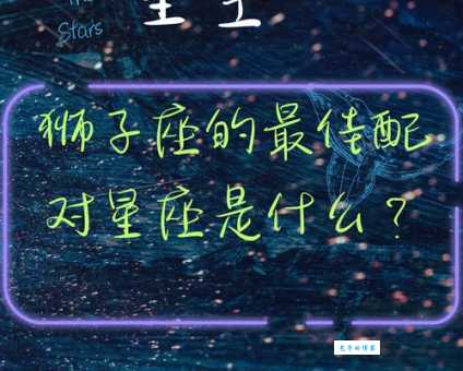 7月23日是什么星座？是狮子座还是巨蟹座呢？