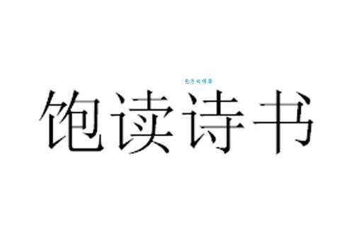 饱读诗书的意思是什么？原来是这个含义！