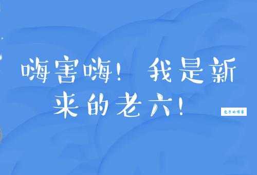 嗨害嗨是什么梗？这个梗的起源和用法都在这！