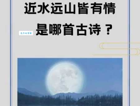 清风明月本无价近水远山皆有情谁写的怎么理解？