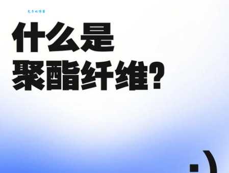 聚酯纤维面料优缺点大揭秘，这些知识要了解！