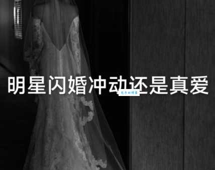 闪婚是什么？现在年轻人选择闪婚后悔了吗？