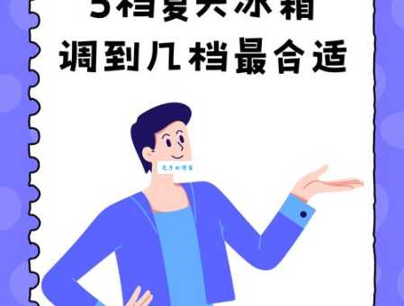 冰箱夏天调到什么档位最合适？老司机教你一招！