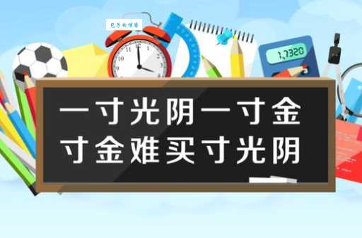 一寸光阴一寸金下一句是啥？很多人都不知道！