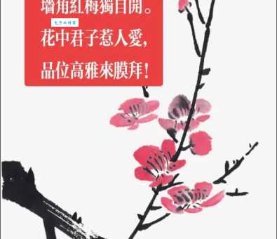 花中君子下一句是什么？这句诗你听过吗？