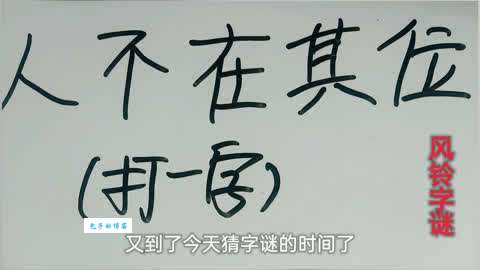 一去无音讯打一字是哪个字？答案其实很简单！