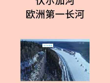 欧洲第一长河有多长？这条河的长度让你吃惊！