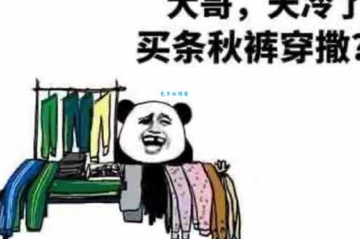 秋裤是什么梗？为什么年轻人都不喜欢穿秋裤？