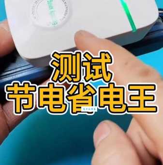 节电器有用吗？省电效果究竟怎么样？