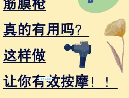 筋膜枪有什么作用和好处？使用方法介绍！