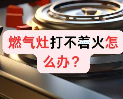 天然气灶打不着火怎么办？这几种原因和解决方法分享！