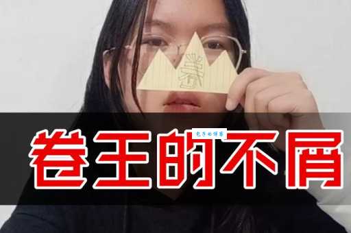 “卷”在网络语境下是什么意思？“卷”的负面影响有哪些？